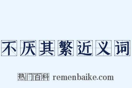 不厌其繁近义词是什么意思的图片
